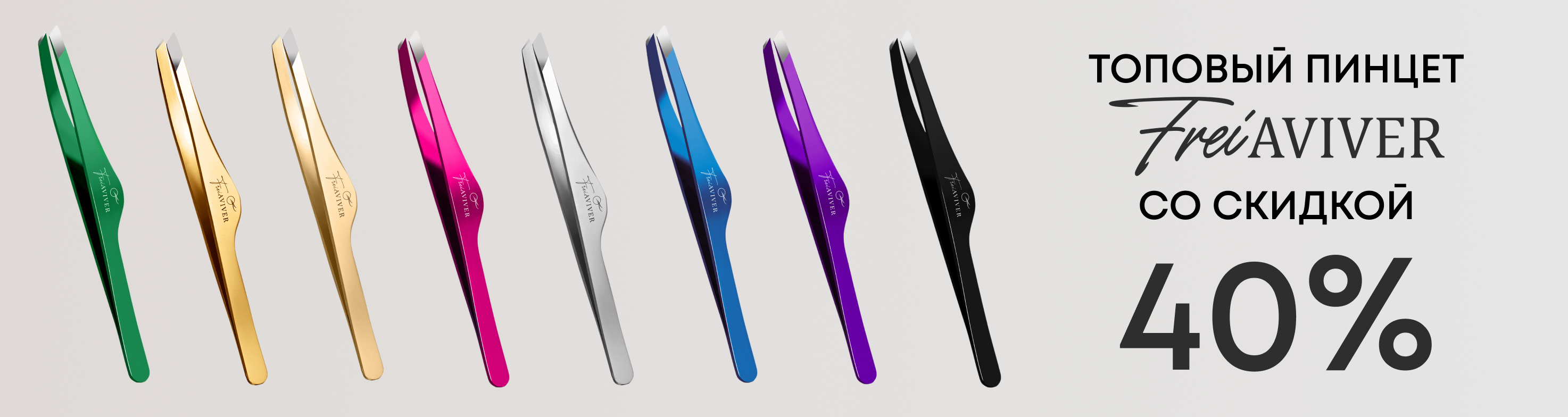 freiaviver Пинцеты